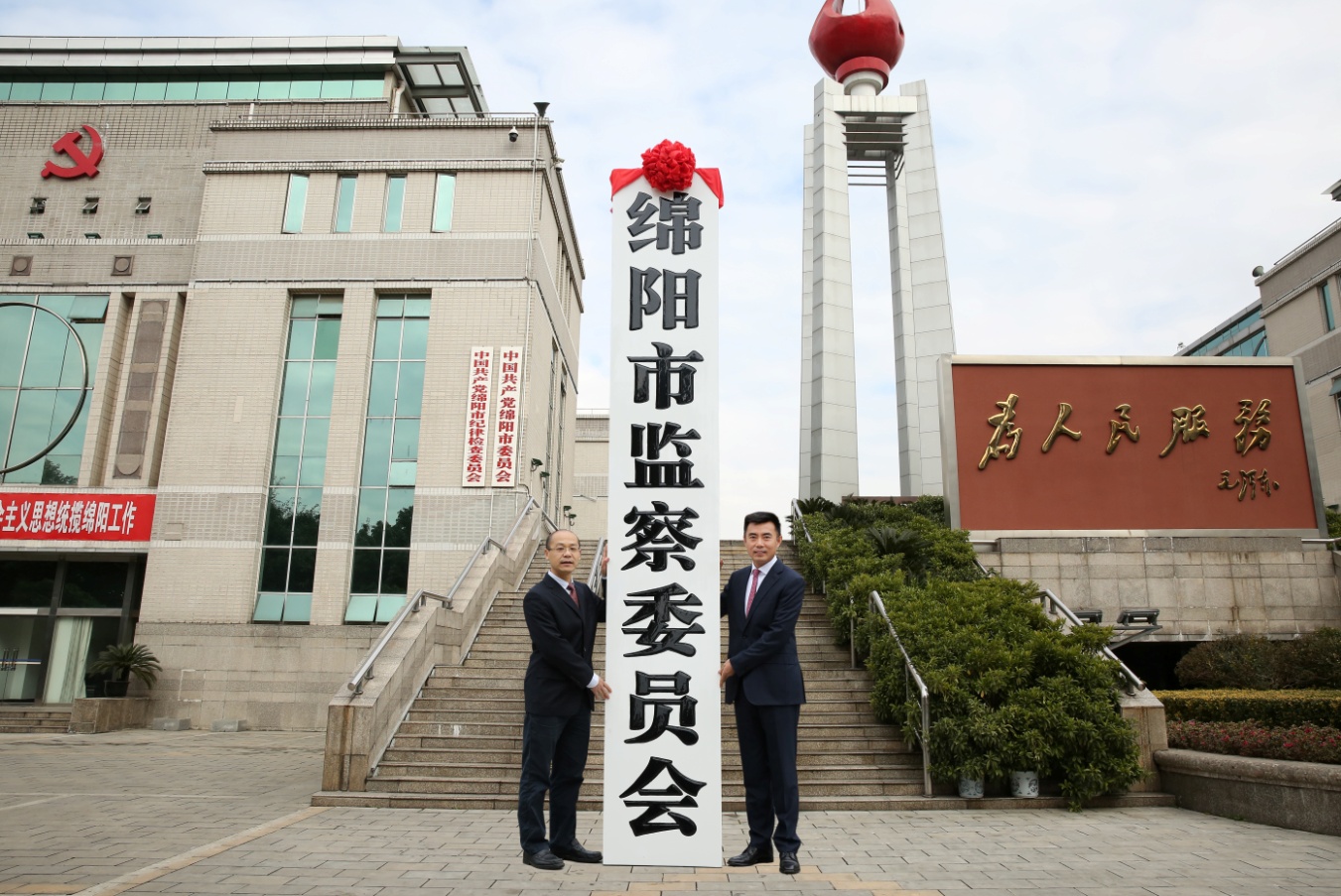 绵阳市监察委员会挂牌成立